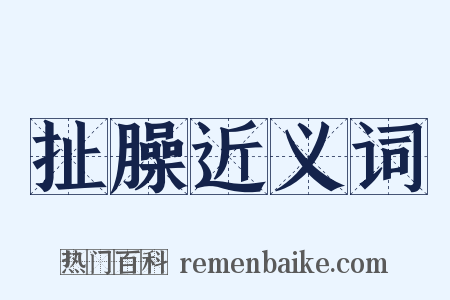 扯臊近义词是什么意思的图片